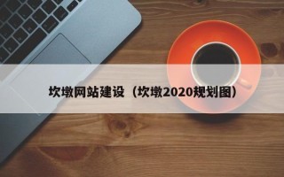 济源坎墩网站建设（坎墩2020规划图）