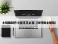 济源小链接制作小程序怎么做（如何做小链接）
