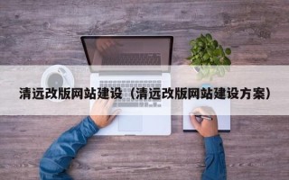 济源清远改版网站建设（清远改版网站建设方案）