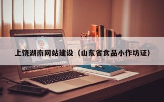 济源上饶湖南网站建设（山东省食品小作坊证）