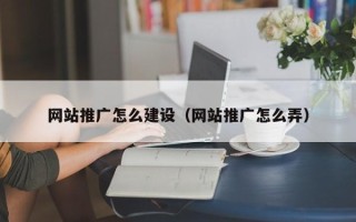 济源网站推广怎么建设（网站推广怎么弄）