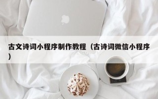 济源古文诗词小程序制作教程（古诗词微信小程序）