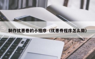 济源制作优惠卷的小程序（优惠券程序怎么做）