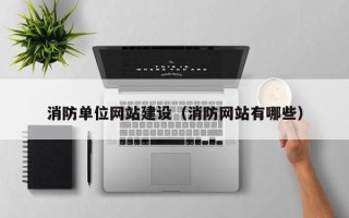 济源消防单位网站建设（消防网站有哪些）