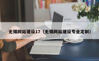 济源无锡网站建设17（无锡网站建设专业定制）