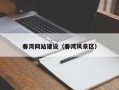 济源春湾网站建设（春湾风景区）