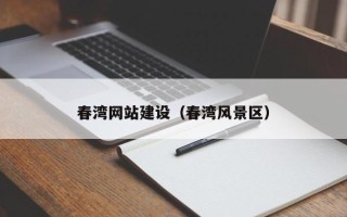 济源春湾网站建设（春湾风景区）