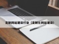 济源定制网站建设行业（定制化网站建设）