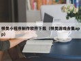 济源棋类小程序制作软件下载（棋类游戏合集app）