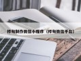 济源桦甸制作微信小程序（桦甸微信平台）