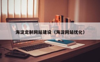 济源海淀定制网站建设（海淀网站优化）