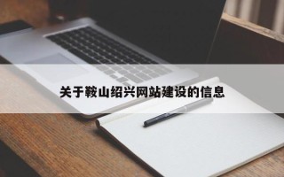 济源关于鞍山绍兴网站建设的信息