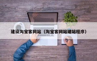 济源建设淘宝客网站（淘宝客网站建站程序）