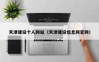 济源天津建设个人网站（天津建设信息网官网）