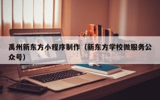 济源禹州新东方小程序制作（新东方学校微服务公众号）