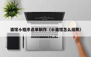 济源酒馆小程序点单制作（小酒馆怎么结账）