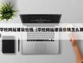济源学校网站建设价钱（学校网站建设价钱怎么算）