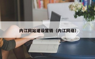 济源内江网站建设营销（内江网络）
