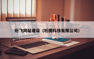济源珩飞网站建设（珩图科技有限公司）