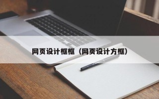 济源网页设计框框（网页设计方框）