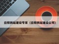 济源日照网站建设专家（日照网站建设公司）