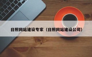 济源日照网站建设专家（日照网站建设公司）