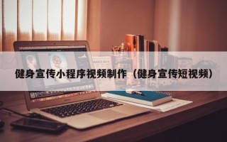 济源健身宣传小程序视频制作（健身宣传短视频）