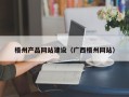 济源梧州产品网站建设（广西梧州网站）